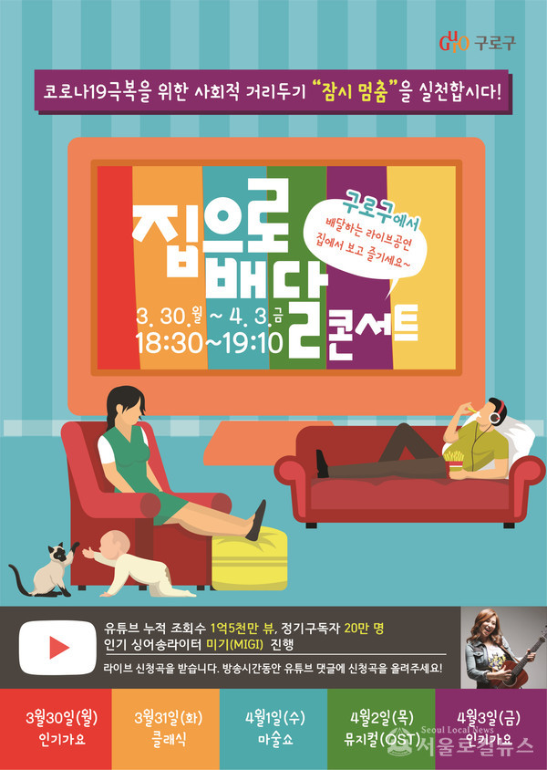 사회적 거리두기 동참 ...온라인 콘서트 개최 / 포스터=구로구