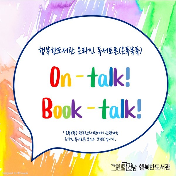 행복한도서관 온라인 독서토론 온톡북톡 / 강남구