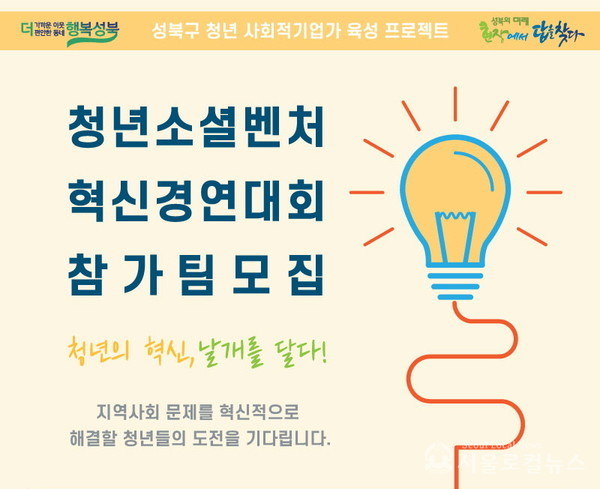 청년 사회적기업가 육성 프로젝트 가동 안내문 / 성북구