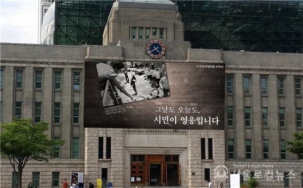 5·18민주화운동 40주년 기념 꿈새김판 '설치 영상 예상도' 시뮬레이션 / 서울시