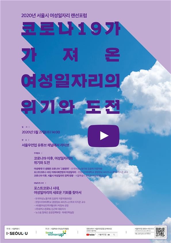 오는 27일 오후 2시부터 ‘2020년 서울시 여성일자리 랜선포럼’을 유튜브 ‘서울우먼업’ 채널에서 라이브로 개최된다. / 서울시
