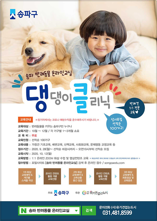 송파구 ‘댕댕이 클리닉’ 홍보 포스터