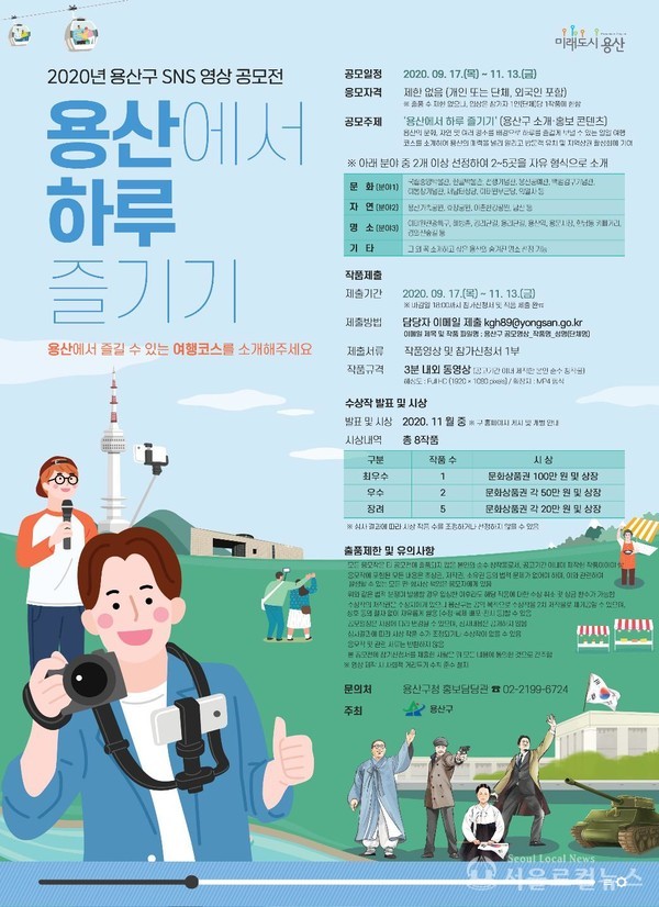용산에서 즐기기 SNS 영상 공모전 홍보 포스터 / 용산구