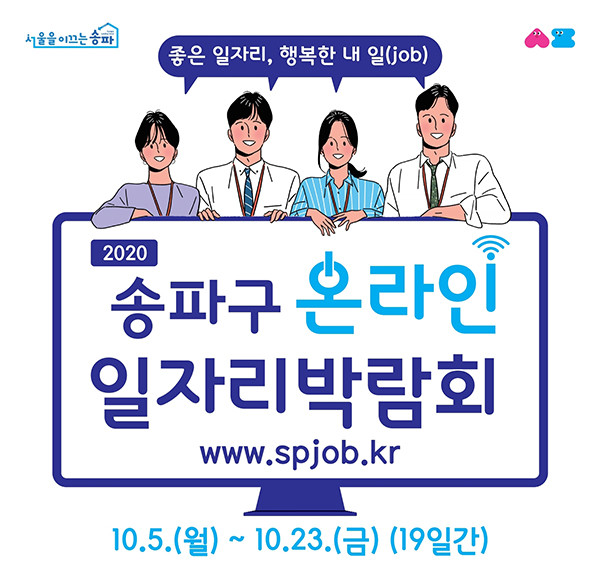 2020 송파구 온라인 일자리박람회 포스터