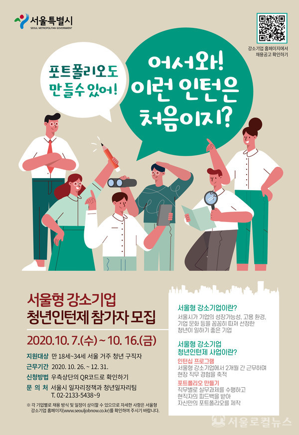서울형 강소기업 청년인턴제 포스터 / 서울시