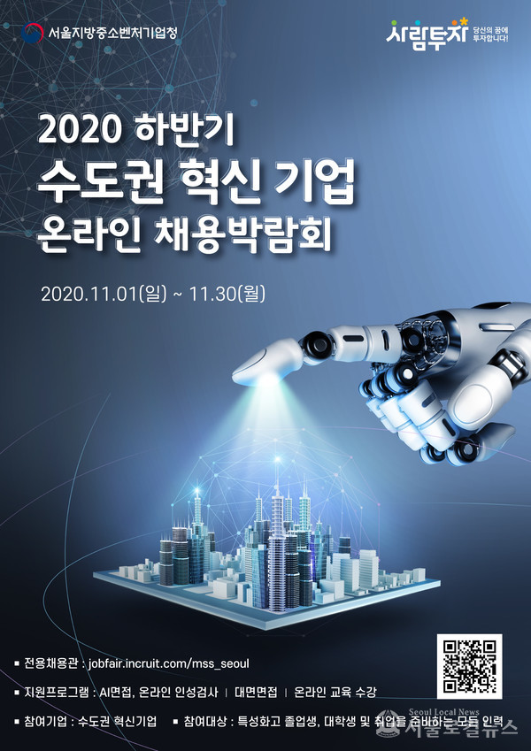 수도권 혁신 기업 온라인 채용 포스터 / 서울중기청 