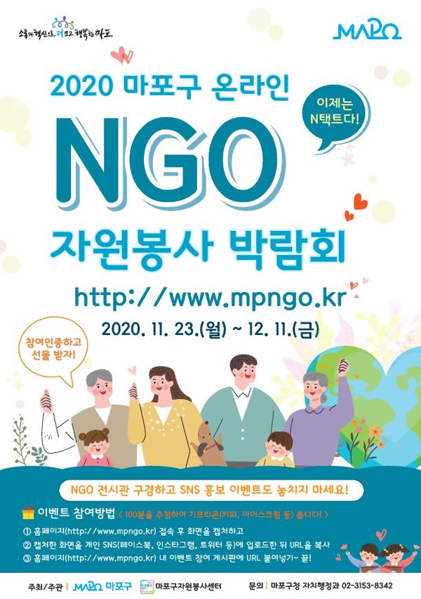 온라인 NGO 자원봉사 박람회 포스터 / 마포구