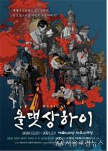 뮤지컬 ‘올 댓 상하이’ 포스터 / 예술의전당
