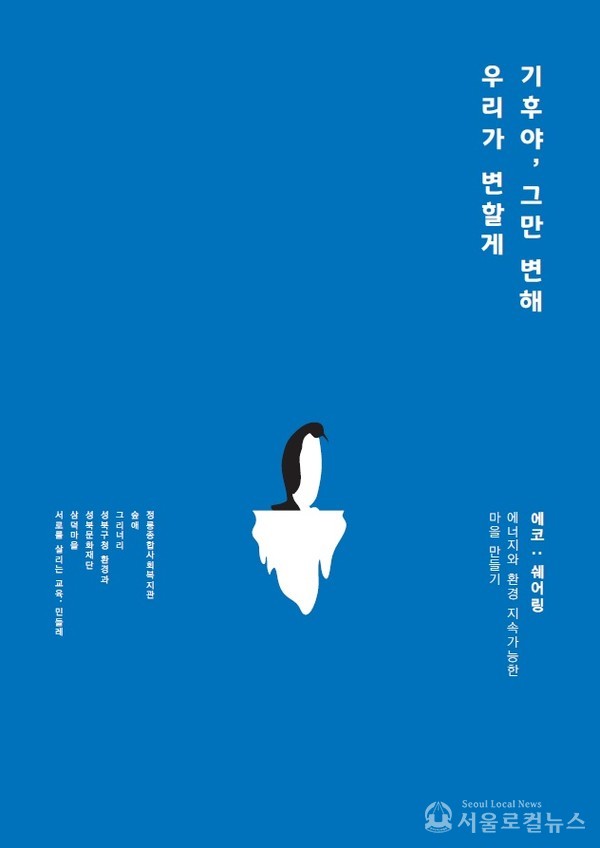 기후변화 위기 대응 환경 캠페인 / 성북구