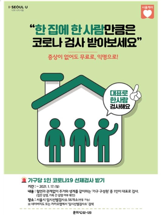 "한 집에 한 사람” 캠페인 포스터 / 서울시