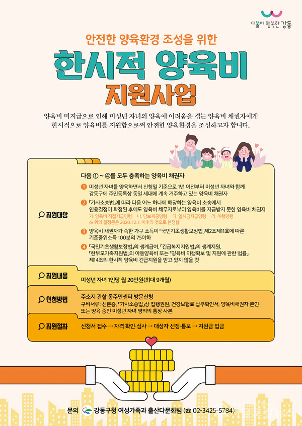 한시적 양육비 지원 사업 홍보전단 / 강동구