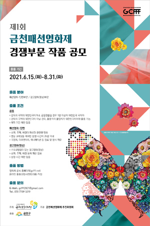 ‘제 1회 금천패션영화제’ 공모 포스터 