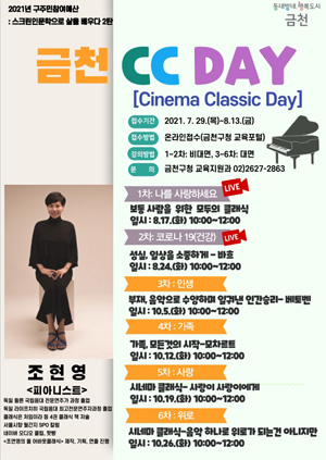 2021년 ‘금천CCDAY(Cinema Classic Day)’ 홍보포스터