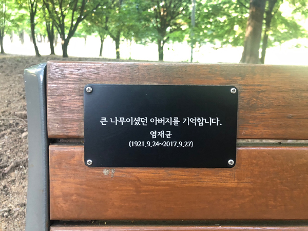 서울숲공원 입양벤치에 적혀있는 메세지