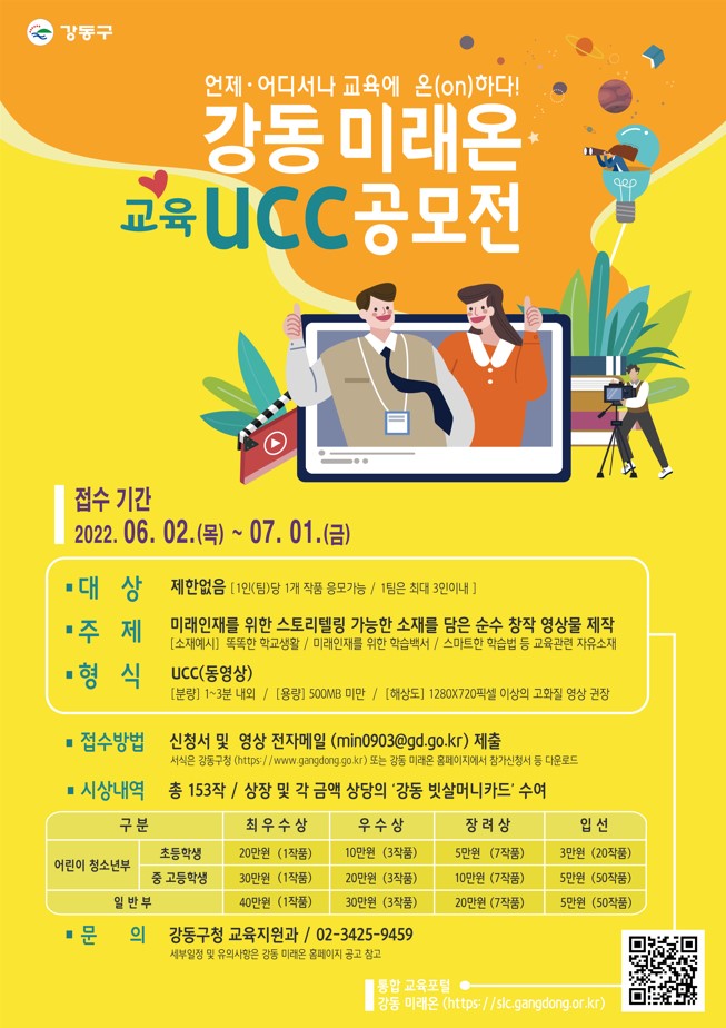강동 미래온 교육 UCC 공모전 홍보물