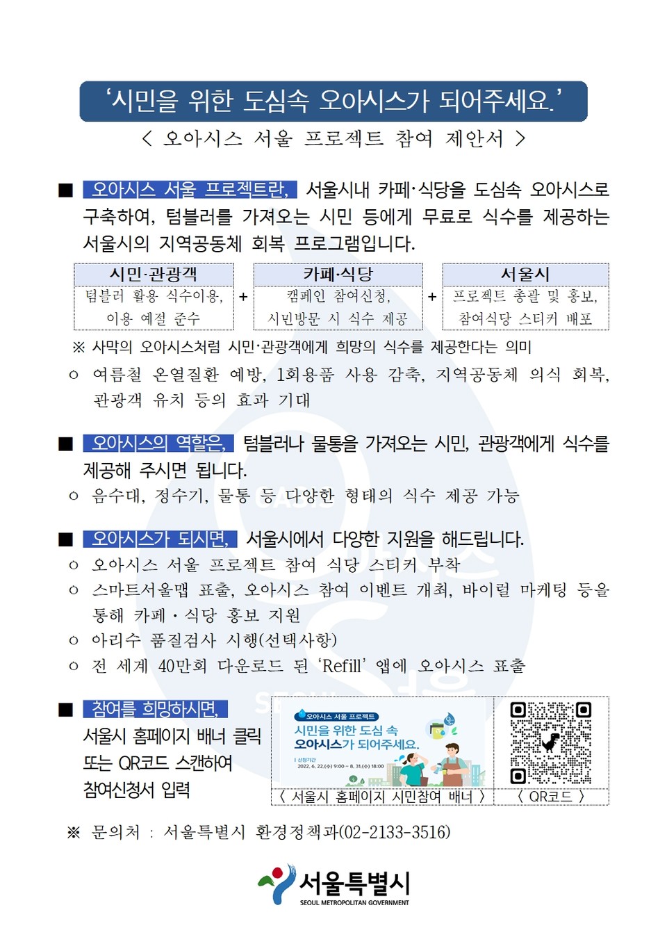 오아시스 서울 프로젝트 참여 제안서