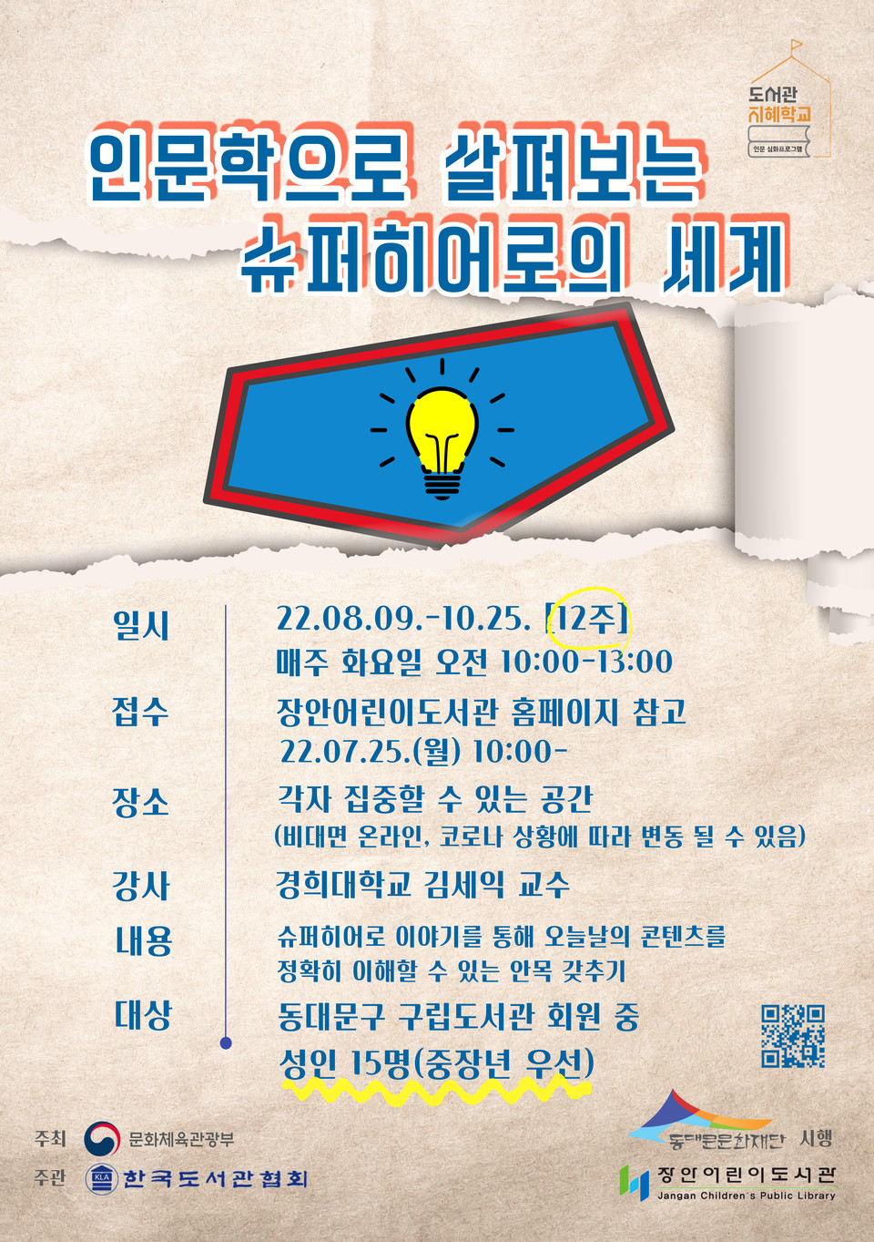 도서관 지혜학교 홍보 포스터