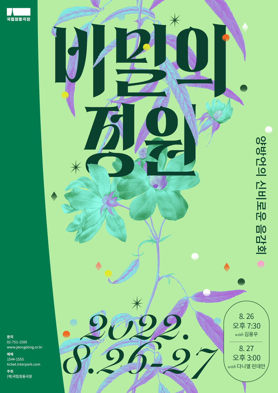 '2022 비밀의 정원' 포스터 ㅣ 제공 국립정동극장