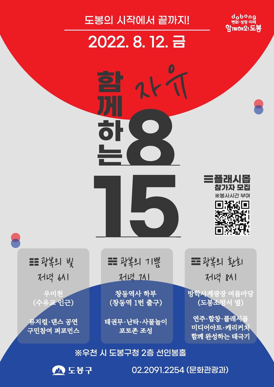 도봉구 함께하는 자유 815 행사 홍보 포스터
