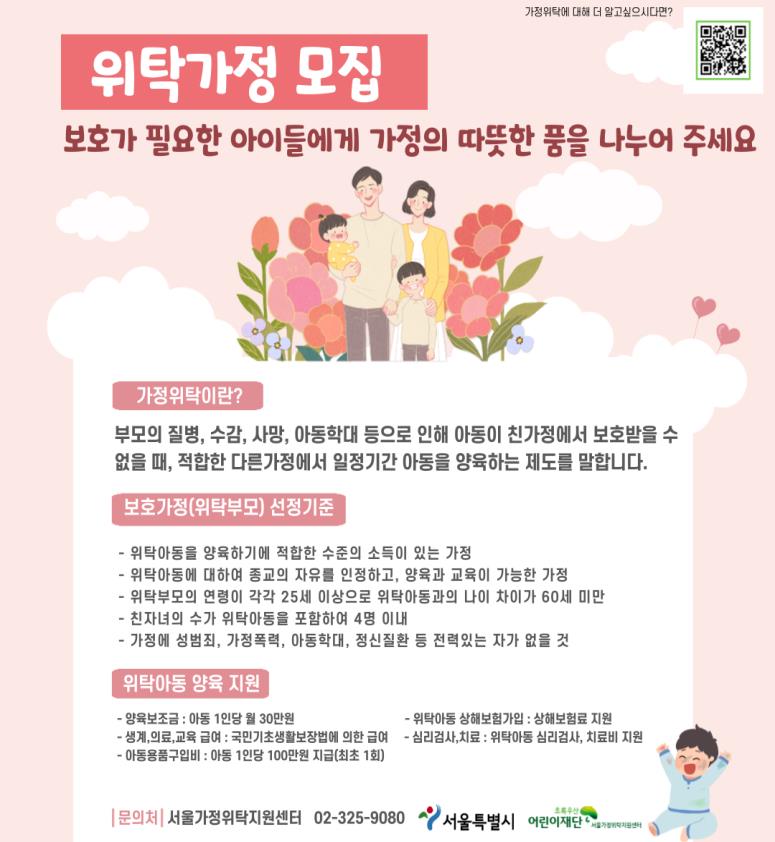 서울가정위탁지원센터 "위탁가정 모집" 포스터