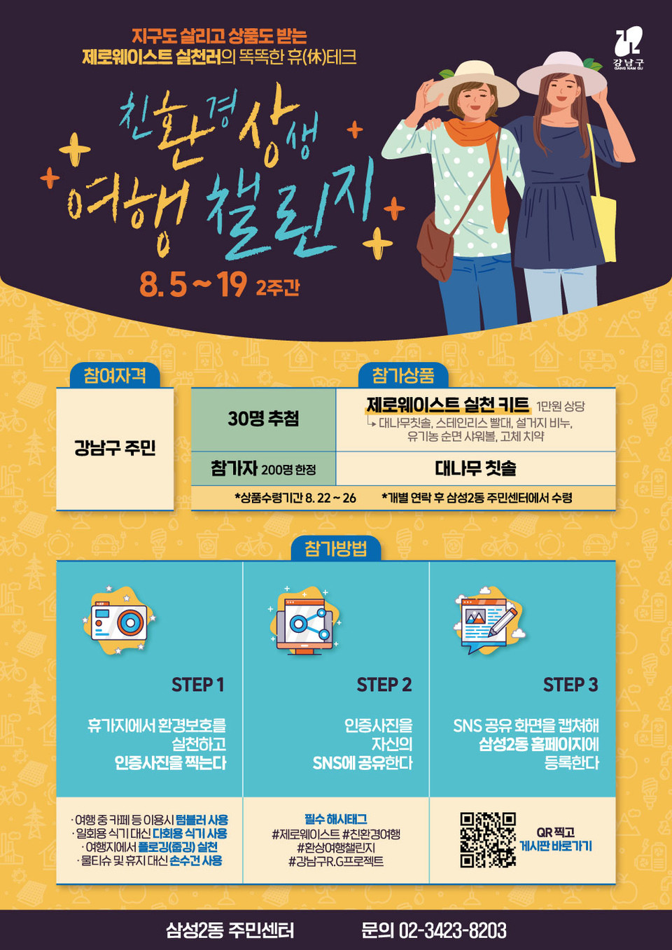 삼성2동 환상여행챌린지 포스터 ㅣ 제공 강남구청