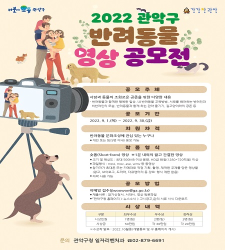 2022 관악구 반려동물 영상공모전 포스터