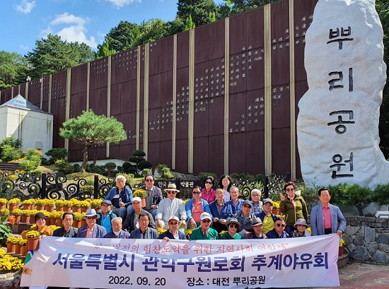 관악구원로회 추계야유회 참가자들이 대전 뿌리공원앞에서 