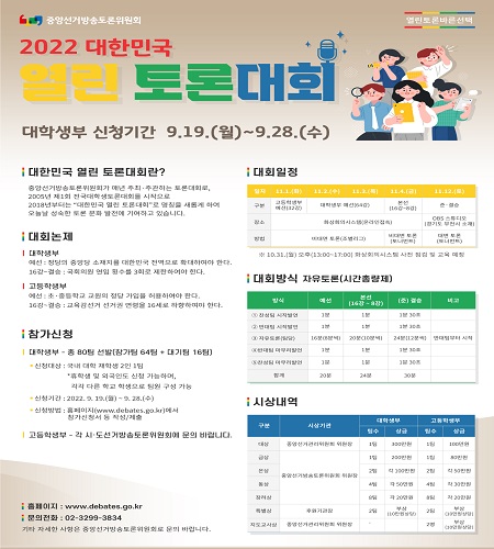 2022 대한민국 열린 토론대회 포스터