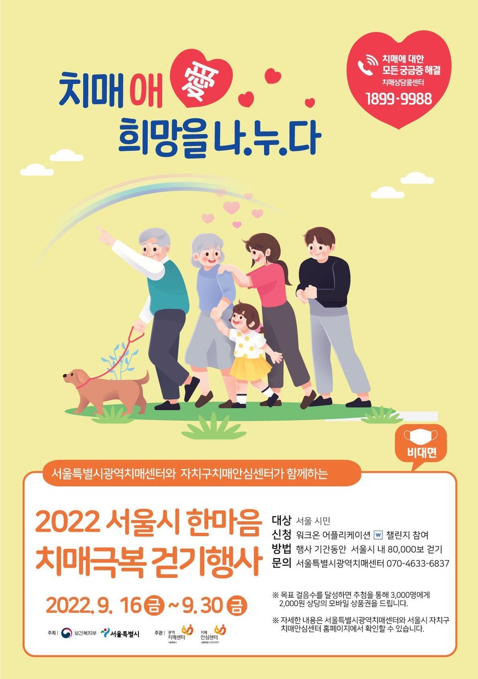 서울시 한마음 치매극복 걷기행사 포스터