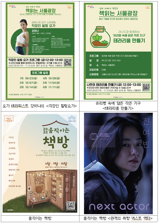 ‘책읽는 서울광장’ 9월 4주차 프로그램 포스터 등
