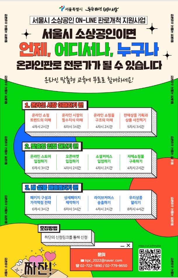 '온라인시장 진출 교육' 사이버 연수원 참여 소상공인 모집 포스터