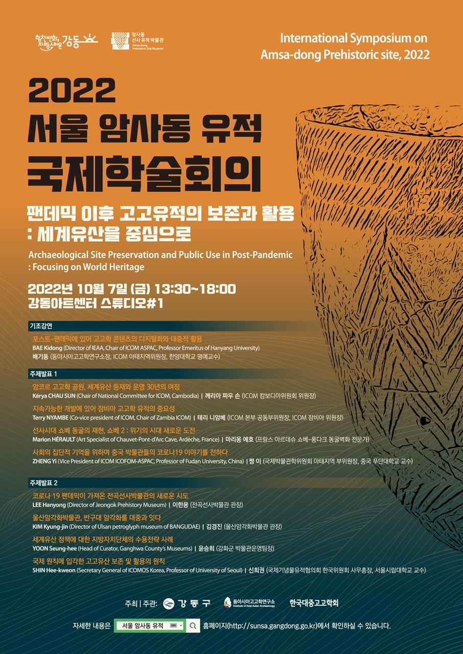 2022 서울 암사동 유적 학술회의