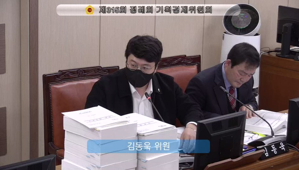 김동욱 의원, 제315회 정례회 기획경제위원회 질의 사진