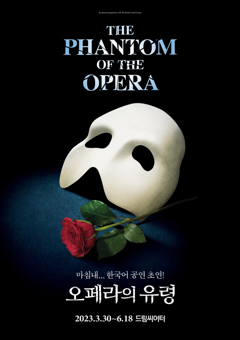 오페라의 유령 부산 한국어 초연 포스터 ㅣ 제공 에스앤코