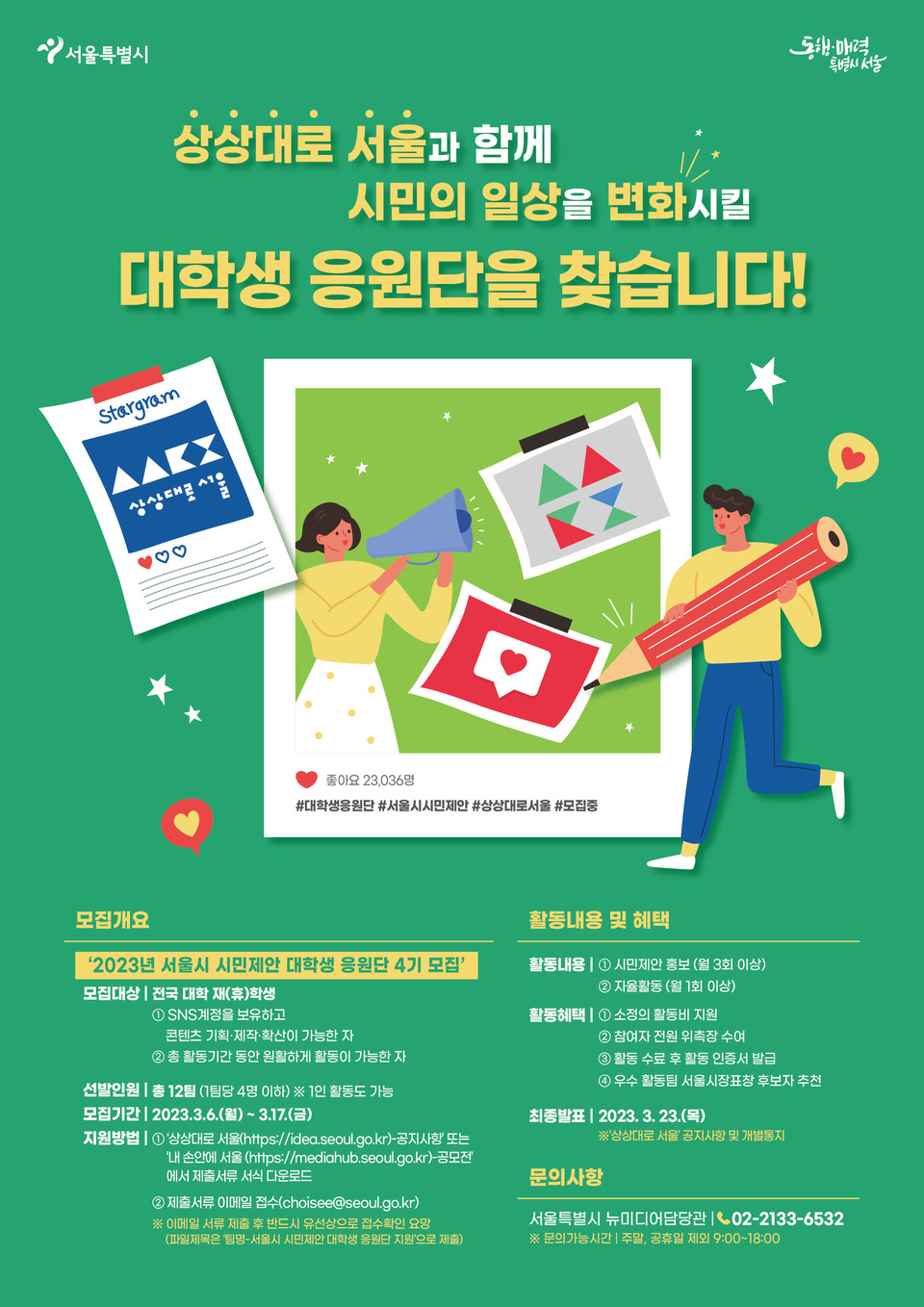 상상대로 서울 대학생 응원단 모집 포스터