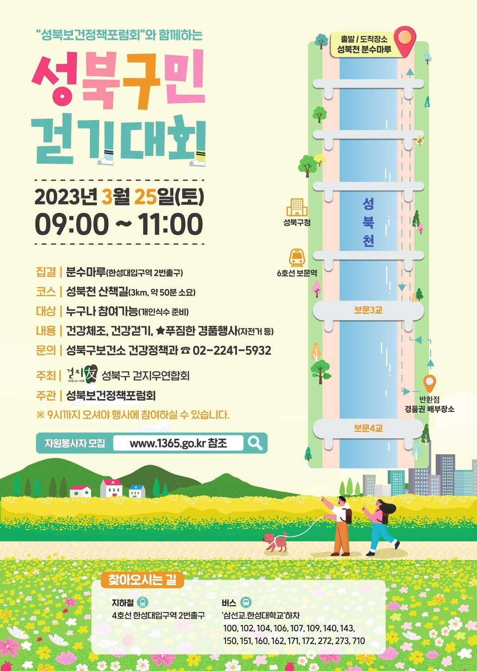 성북구민 걷기대회 포스터