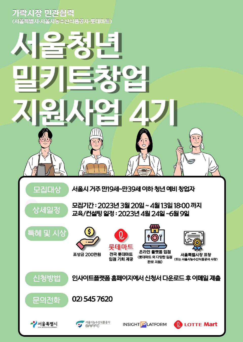 '23년 서울 청년 밀키트 창업지원 교육생 모집 포스터(4기)
