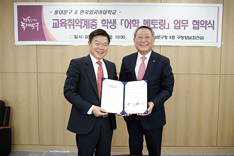 업무협약 후 (왼쪽부터) 이필형 구청장과 박정운 한국외국어대학교 총장이 기념 촬영하는 모습.