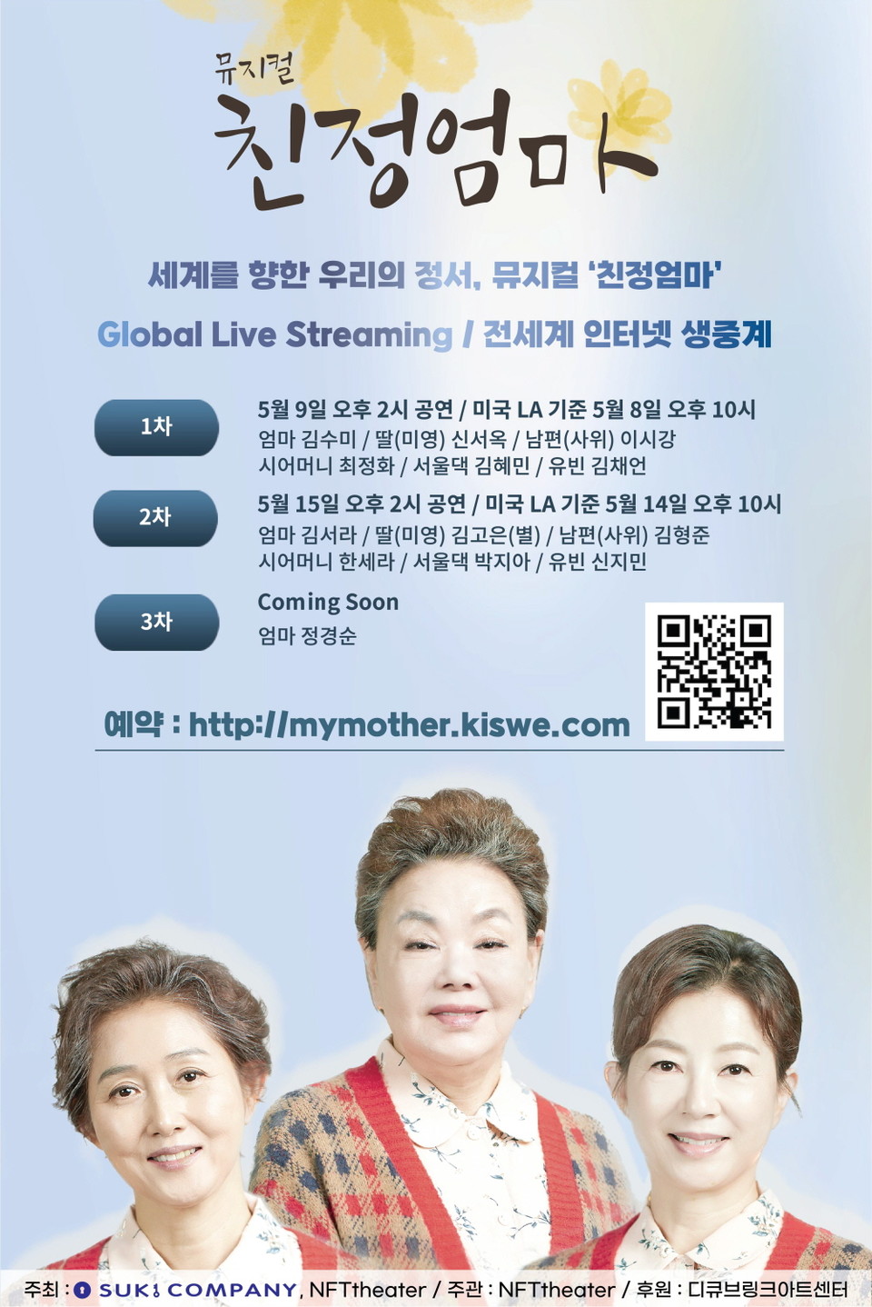 '뮤지컬 친정엄마' 글로벌 스트리밍 배너 ㅣ 제공 (주)수키컴퍼니