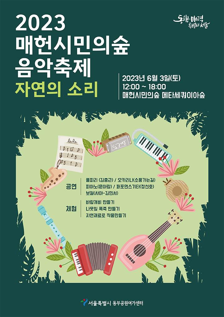 매헌시민의숲 음악축제 ‘자연의소리’ 포스터