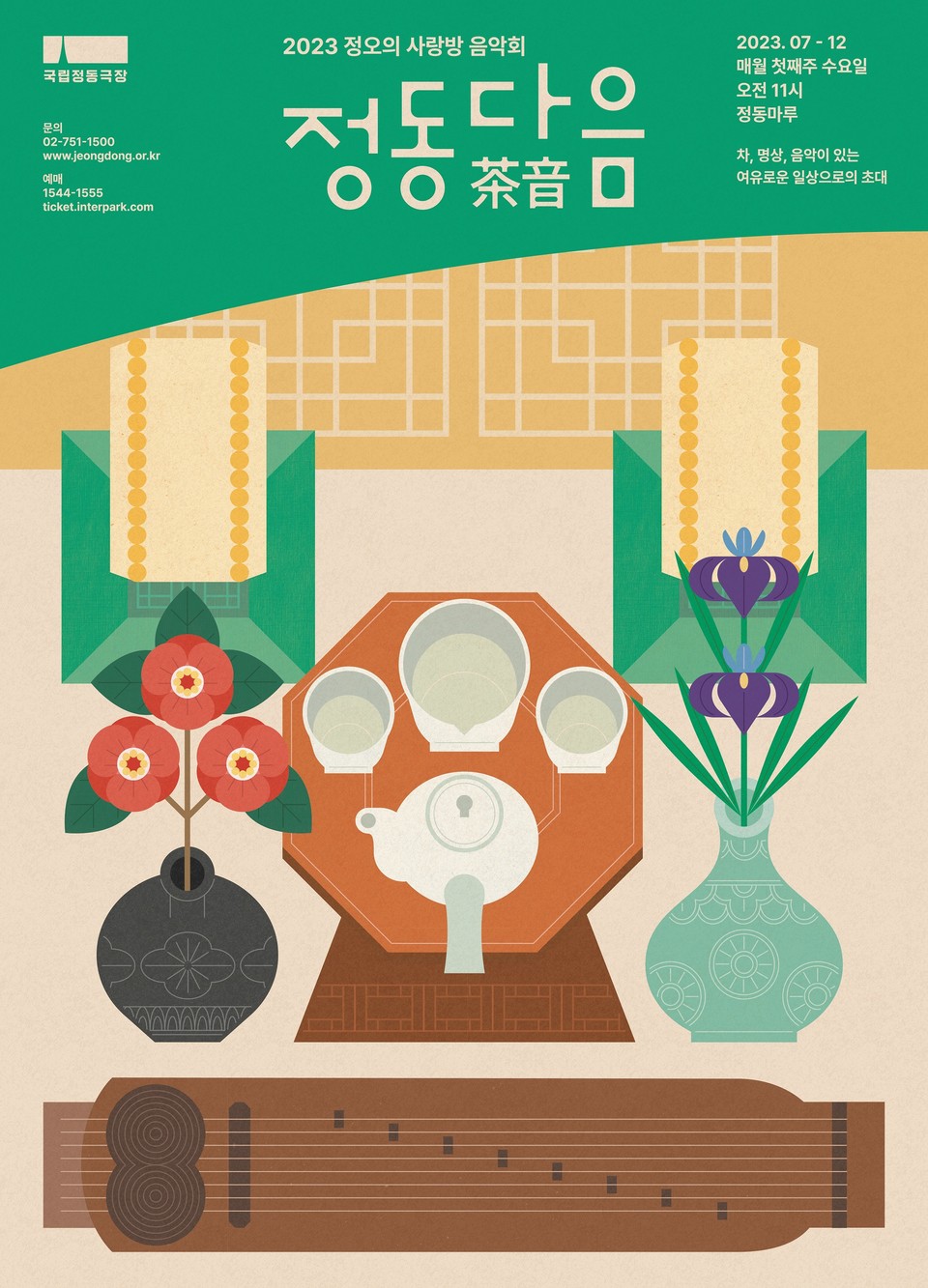 '정동다음(茶音)' 포스터 ㅣ 제공 국립정동극장