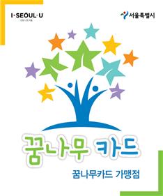 서울시 아동급식카드(꿈나무카드) 가맹점 스티커