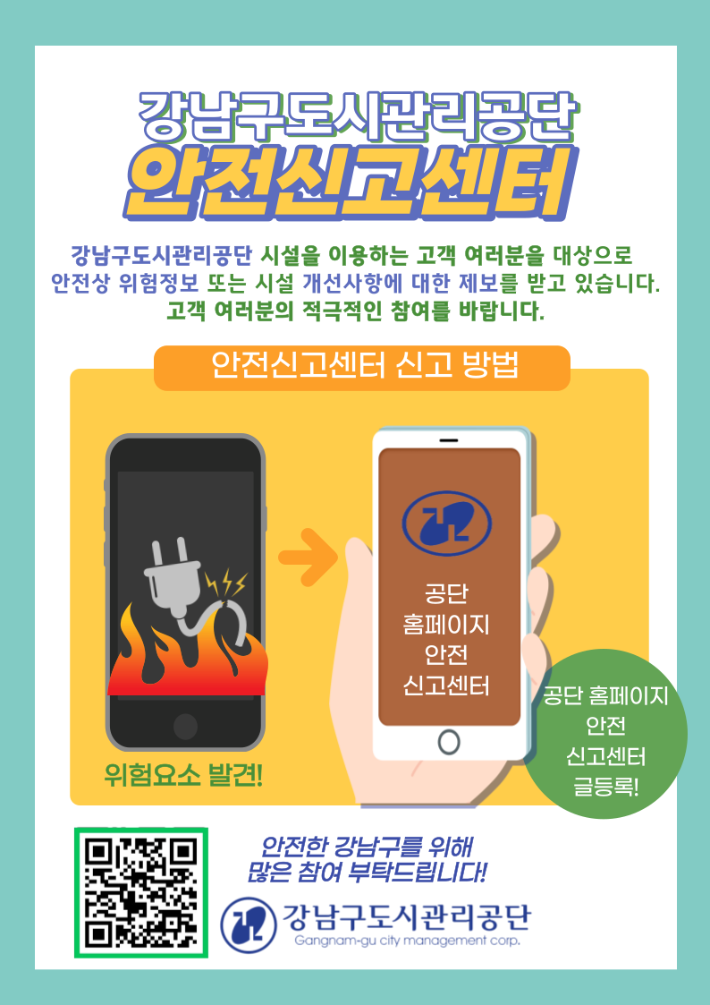 강남구도시관리공단, 온라인 안전신고센터 개설 포스터