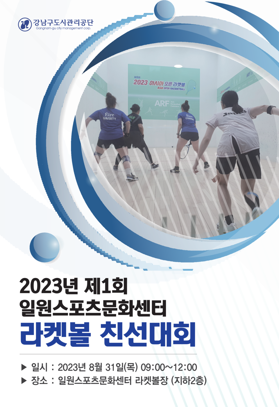 2023년 제1회 일원스포츠문화센터 라켓볼 친선대회 포스터