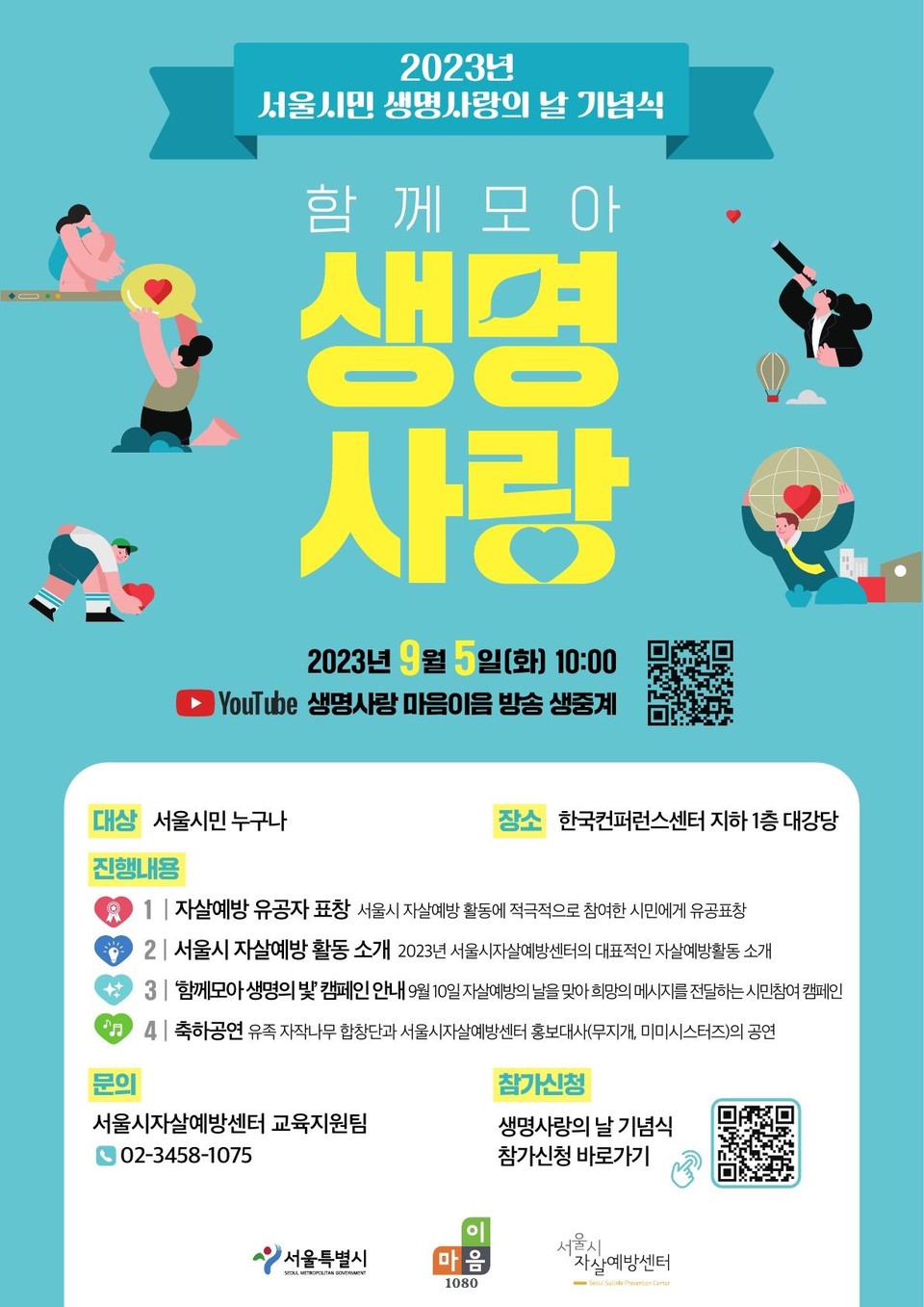 2023년 서울시민 생명사랑의 날 기념식 포스터