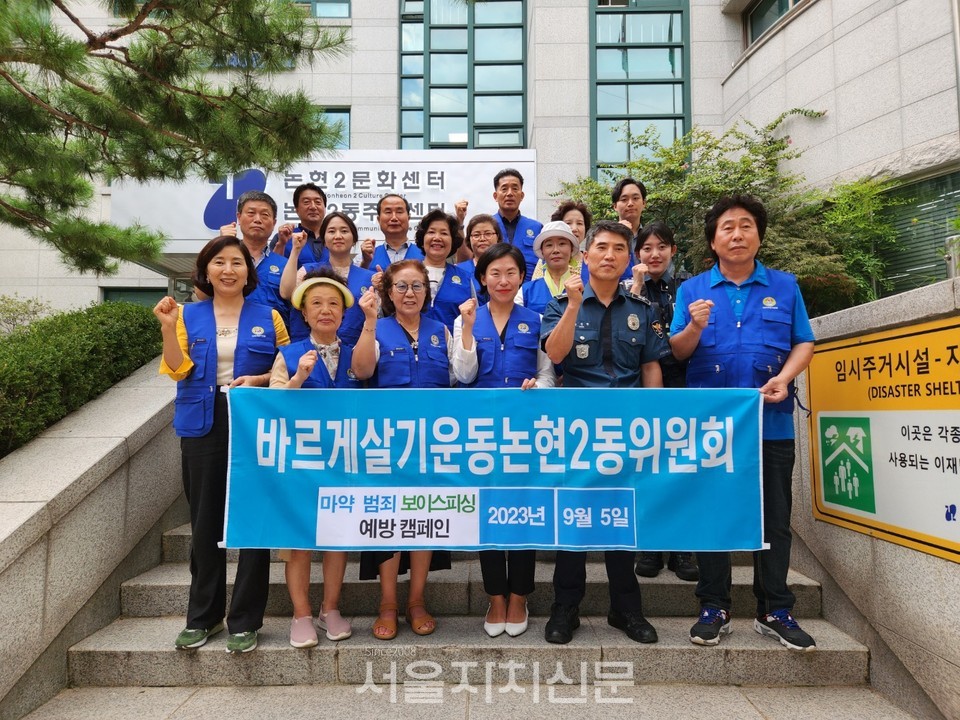 강남구 바르게살기논현2동, '마약, 범죄, 보이스피싱 예방 캠페인' 펼쳐