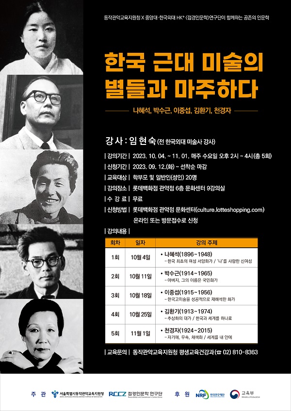 한국 근대 미술의 별들과 마주하다 포스터