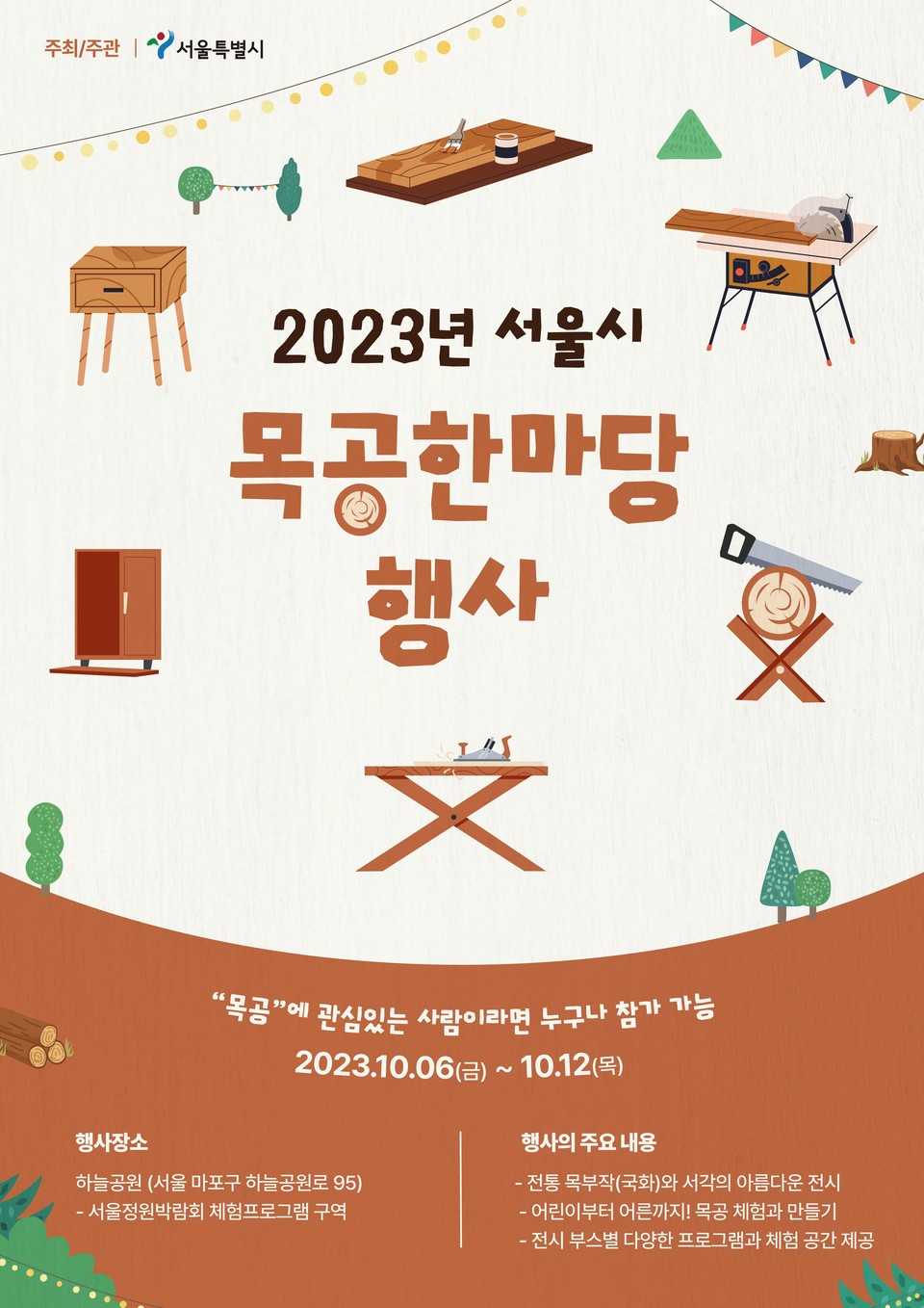 2023년 서울 목공한마당 홍보 포스터