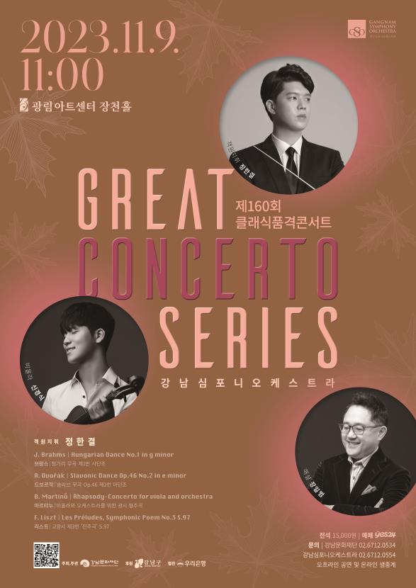강남심포니오케스트라 제160회 클래식품격콘서트 포스터