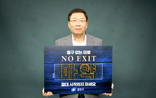 마약 예방 ‘노 엑시트(NO EXIT)’ 캠페인에 동참한 김경호 광진구청장